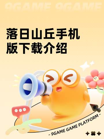 落日山丘手机版下载介绍截图1
