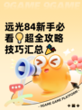 远光84新手必看💡超全攻略技巧汇总🎉