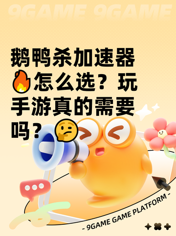 鹅鸭杀加速器🔥怎么选？玩手游真的需要吗？🤔截图1