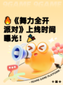 🔥《舞力全开派对》上线时间曝光！🎉