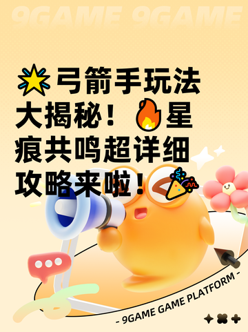 🌟弓箭手玩法大揭秘！🔥星痕共鸣超详细攻略来啦！🎉截图1