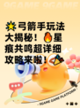 🌟弓箭手玩法大揭秘！🔥星痕共鸣超详细攻略来啦！🎉