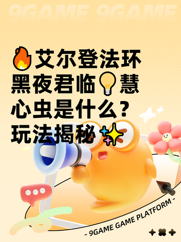 🔥艾尔登法环黑夜君临💡慧心虫是什么？玩法揭秘✨截图1