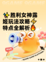 ✨胜利女神露姬玩法攻略⚡特点全解析🔥