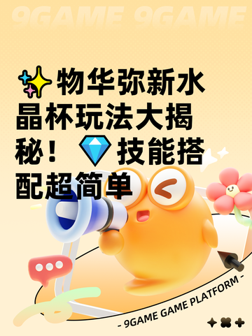 ✨物华弥新水晶杯玩法大揭秘！💎技能搭配超简单截图1
