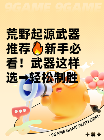 荒野起源武器推荐🔥新手必看！武器这样选➡轻松制胜截图1