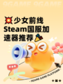 💥少女前线Steam国服加速器推荐🎉