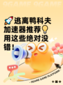 🚀逃离鸭科夫加速器推荐💡用这些绝对没错！