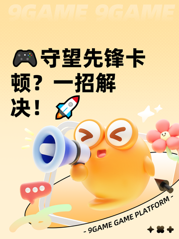🎮守望先锋卡顿？一招解决！🚀截图1