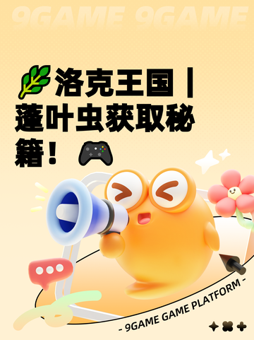 🌿洛克王国｜蓬叶虫获取秘籍！🎮截图1
