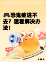 🎮恐鬼症进不去？速看解决办法！