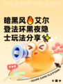 暗黑风🔥艾尔登法环黑夜隐士玩法分享✨