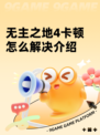 无主之地4卡顿怎么解决介绍