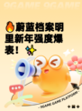 🔥蔚蓝档案明里新年强度爆表！✨