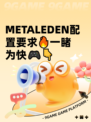  METALEDEN配置要求🔥一睹为快🎮👇