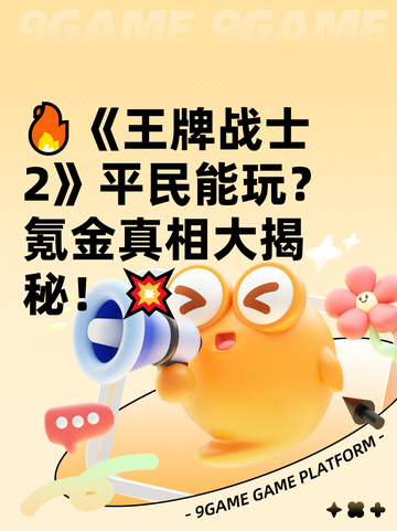🔥《王牌战士2》平民能玩？氪金真相大揭秘！💥截图1