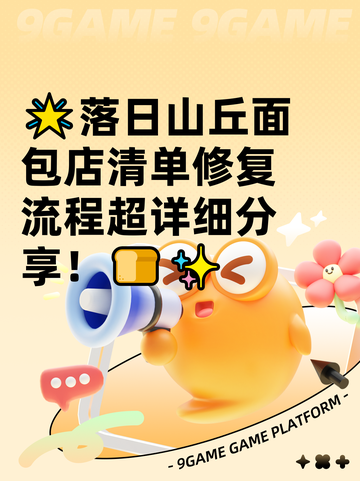 🌟落日山丘面包店清单修复流程超详细分享！🍞✨截图1