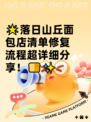 🌟落日山丘面包店清单修复流程超详细分享！🍞✨