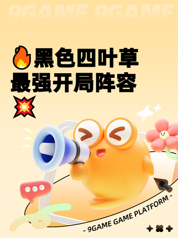 🔥黑色四叶草最强开局阵容💥截图1