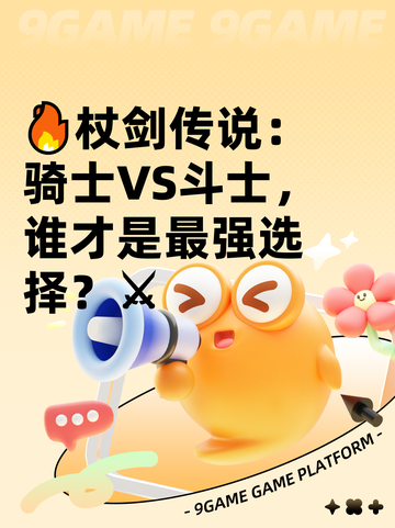 🔥杖剑传说：骑士VS斗士，谁才是最强选择？⚔截图1