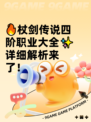 🔥杖剑传说四阶职业大全✨详细解析来了！