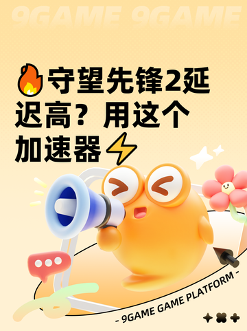 🔥守望先锋2延迟高？用这个加速器⚡截图1
