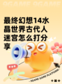 最终幻想14水晶世界古代人迷宫怎么打分享