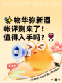 ✨物华弥新酒帐评测来了！值得入手吗？🍷