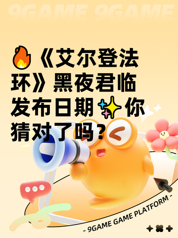 🔥《艾尔登法环》黑夜君临发布日期✨你猜对了吗？截图1