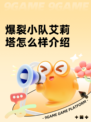 爆裂小队艾莉塔怎么样介绍