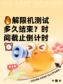 🔥解限机测试多久结束？时间截止倒计时⏰