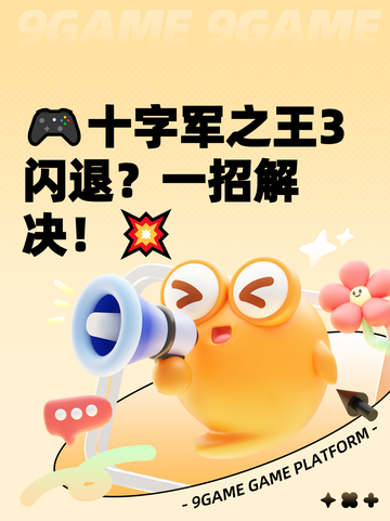 🎮十字军之王3闪退？一招解决！💥截图1