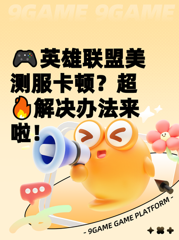 🎮英雄联盟美测服卡顿？超🔥解决办法来啦！截图1