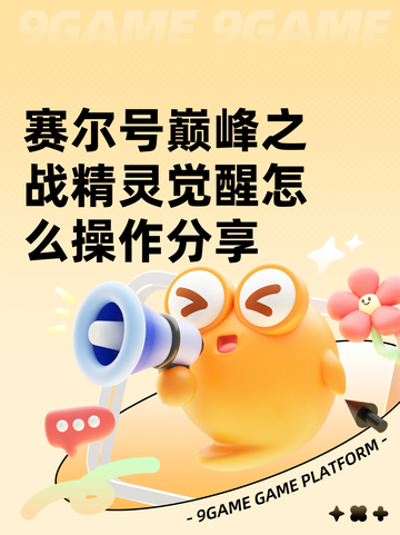 赛尔号巅峰之战精灵觉醒怎么操作分享截图1