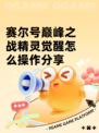 赛尔号巅峰之战精灵觉醒怎么操作分享