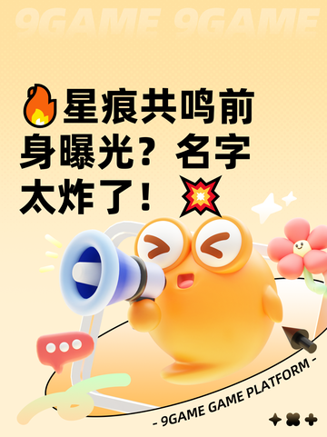 🔥星痕共鸣前身曝光？名字太炸了！💥截图1