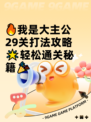 🔥我是大主公29关打法攻略🌟轻松通关秘籍🎉