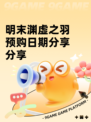 明末渊虚之羽预购日期分享分享