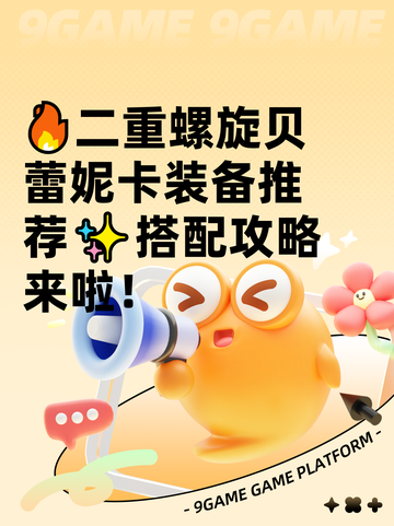 🔥二重螺旋贝蕾妮卡装备推荐✨搭配攻略来啦！截图1