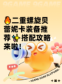 🔥二重螺旋贝蕾妮卡装备推荐✨搭配攻略来啦！