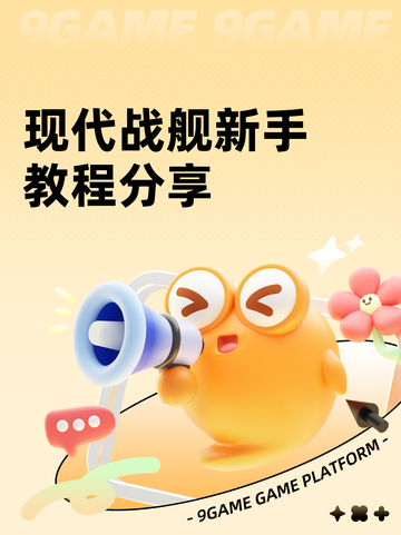 现代战舰新手教程分享截图1