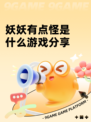 妖妖有点怪是什么游戏分享