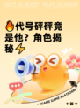 🔥代号砰砰竟是他？角色揭秘⚡