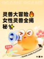 灵兽大冒险🔥女性灵兽全揭秘✨