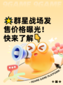 🌟群星战场发售价格曝光！快来了解👇