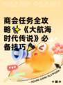 商会任务全攻略✨《大航海时代传说》必备技巧🎉