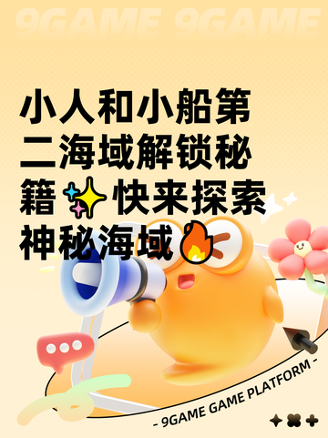 小人和小船第二海域解锁秘籍✨快来探索神秘海域🔥截图1