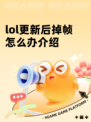 lol更新后掉帧怎么办介绍