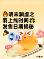 🔥明末渊虚之羽上线时间🌟发售日期揭秘🎉