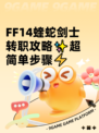  FF14蝰蛇剑士转职攻略✨超简单步骤⚡